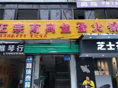 -章记正宗南岗鱼蛋火锅