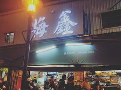 门面-梅鑫海产店