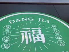 -当家水煎包·牛肉汤(浦江店)
