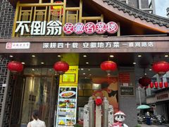 -不倒翁·安徽名菜楼(步行街店)