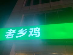 -老乡鸡(肥东店忠路润和尚品店)