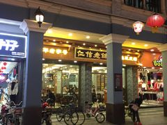 门面-仁信老铺(华盖路店)