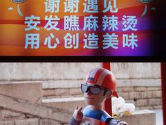 -安发瞧麻辣烫(总店)