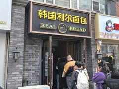 -韩国利尔面包(桂林路店)