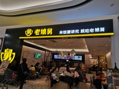 门面-老娘舅(杭州良渚永旺梦乐城店)