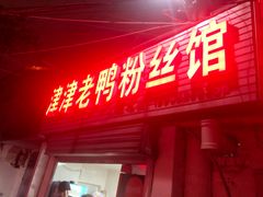 门面-津津老鸭粉丝馆(正东路店)