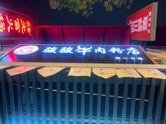 门面-骏骏牛肉粉店(吉庆街店)