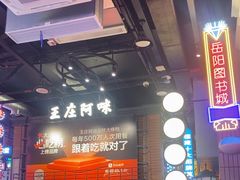 -王庄阿咪海鲜大排档(象园店)
