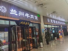-京穆兰兰州牛肉面·清真(中川机场店)
