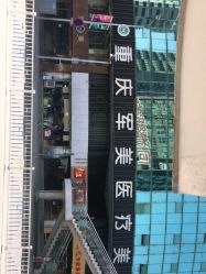 点击看大图 -重庆军美医疗美容医院