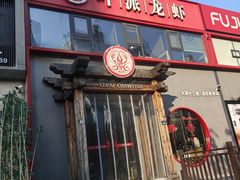 -叶派龙虾·招牌十三香(合肥路首店)