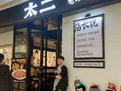 门面-太二酸菜鱼(沈阳万象城店)