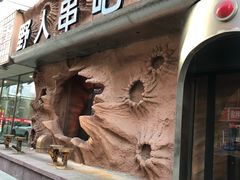 -野人串吧(太原街步行街店)