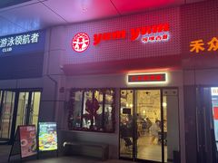 -Yum Yum 土耳其风味餐厅(万达尊店)