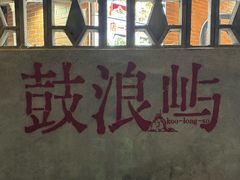 -蛋满灌·非遗手工灌蛋(龙头路店)