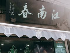 门面-江南春(中山中路店)