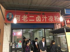 门面-何老二卤汁凉粉