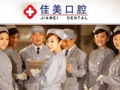 -佳美口腔(清华科技园门诊)