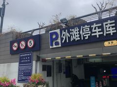 -外滩-停车场