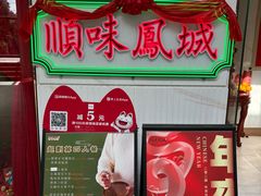 -顺味凤城(九六广场店)
