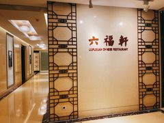 -丽景湾国际酒店·六福轩中餐厅