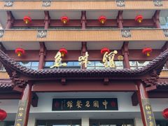 -千岛湖鱼味馆(十字街总店)