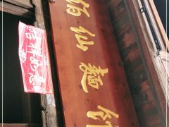 门面-佰仙面馆