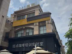 -Torch Coffee 炬点咖啡