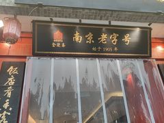 -金陵家宴·金陵春·南京菜(夫子庙店)