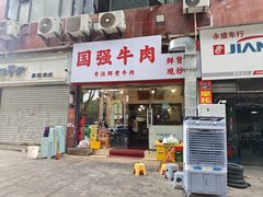 -国强牛肉(洋河总店)