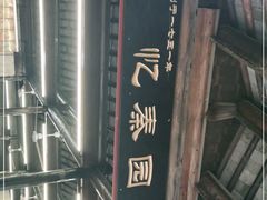 -忆秦园小笼包(惠山古镇总店)