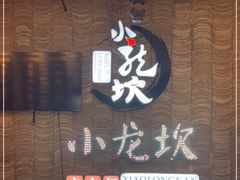 门面-小龙坎老火锅(工体店)