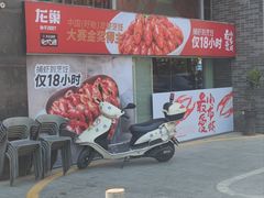 -龙巢盱眙龙虾·牛蛙·烧烤宵夜(八卦岭店)