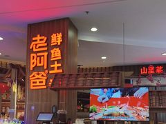 -老阿爸鲜鱼土菜(园区永旺店)