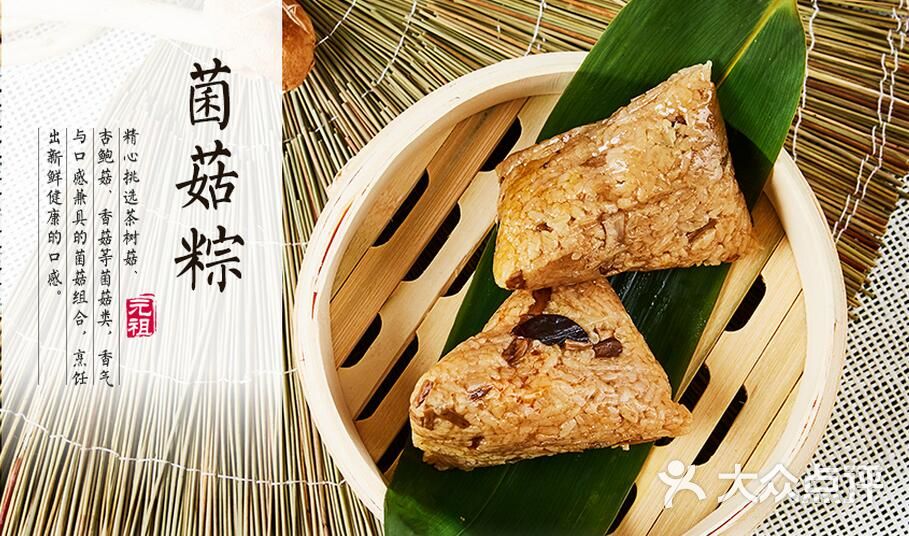 元祖食品(新昌店)菌菇粽图片 - 第20张