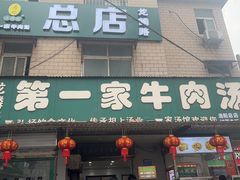 -龙鳞路第一家牛肉汤