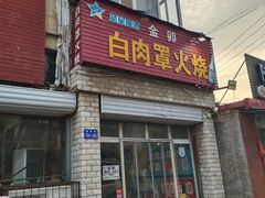 -金卯白肉罩火烧