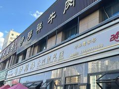-伊穆祥牛肉面总店·清真
