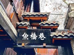 -鱼桥巷·美学川菜