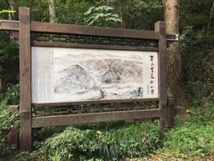-黄公望隐居地