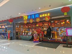 -79号渔船海鲜饭店(龙岗店)