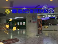 -幸福蓝海国际影城(苏州凤凰店)