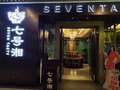 -七号湘(南湖路店)