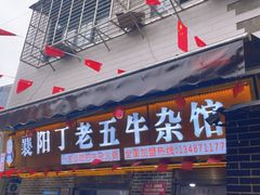 -丁老五牛杂馆