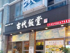 门面-古代饭堂(冠亚店)
