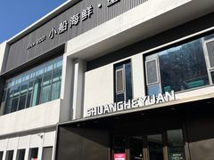 -双合园·海鲜水饺青岛菜(九水东路店)