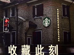 -星巴克臻选(思南公馆店)