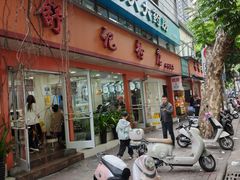 -舒记粉店(七星路店)