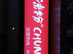 -川北凉粉(五星店)