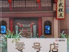 门面-北京稻香村(零号店)